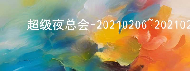 ﻿陈荣元发布﻿超级夜总会-20210206~20210220迅雷下载_电影天堂